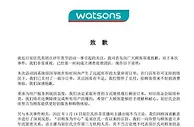 屈臣氏就主播不当言论致歉：对1分钱促销面膜补货