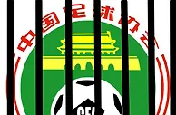 ????太！惨了！中国足囚协会笼之队