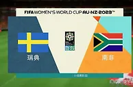 女足世界杯，瑞典女足VS南非女足，瑞典能否踢哭南非？