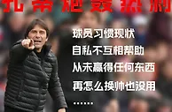 大实话✅孔蒂此前开喷：球员自私不互助 热刺不改变换帅也没用