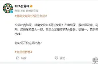 以小组头名出线！2023女足世界杯：荷兰7-0狂胜越南