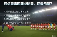 个人荣誉❓集体荣誉❓钱❓若你是中国职业球员，你最想要什么❓