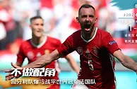 欧洲杯早报：德国逆转葡萄牙，法国西班牙不胜，C罗狂刷纪录