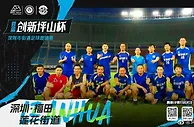 深圳“草根”足球赛“街超”明日开赛，12队超300业余球员参赛