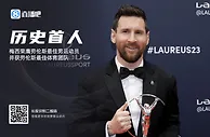 历史首人，梅西同一年获得劳伦斯最佳男子运动员与最佳团队奖