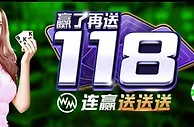 3个888 WM连赢送送送，赢了再送118