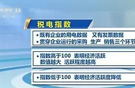 “税电”指数里的经济动向 新兴动能表现可圈可点