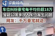 “50辆宾利堵车位”背后：深圳最难停车 18万元/平的豪宅业主也发愁