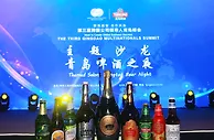 酒香隽永 沁人心“啤” 跨国公司领导人青岛峰会举办青岛啤酒之夜