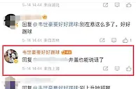 韦世豪与球迷对线出现“地域黑”回复，球迷纷纷@足协投诉举报