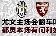 足球资讯：尤文主场会翻车吗？都灵有何利好消息？