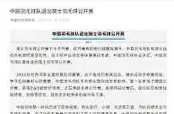 部分队员新冠检测阳性 国羽退出瑞士公开赛
