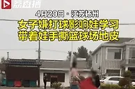 女子手撕篮球场的背后，竟是因为……