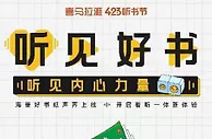2022年喜马拉雅423听书节 莫言新书《莫言的奇奇怪怪故事集》纸书有声书同步上线