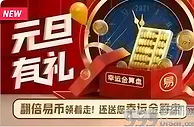易发国际 元旦有礼