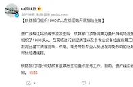 铁路部门组织1000多人在榕江站开展抢险救援
