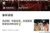 “中国女足女篮接连斩获亚洲杯冠军”冲上热榜，评论区却聊起男足