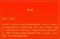 体育总局冬运中心致贺信：中国女冰打出了国威