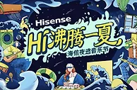 海信夜逃音乐节沸腾今夏 毛不易、逃跑计划怀旧治愈