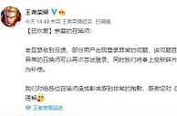 王者荣耀回应登录异常：目前已处理完毕