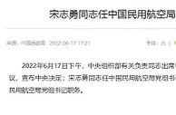 宋志勇任中国民用航空局党组书记