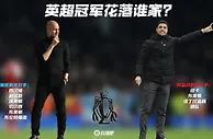 还有悬念吗？阿森纳、曼城本赛季英超剩余赛程对比