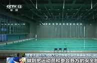 倒计时100天！第31届世界大学生夏季运动会实施严格闭环管理 安全办赛