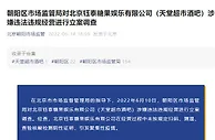 北京市朝阳区市监局：对天堂超市酒吧涉嫌违法违规经营进行立案调查