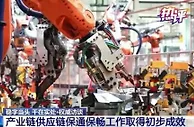 热评丨稳住产业链、供应链，需抓住三个“牛鼻子”