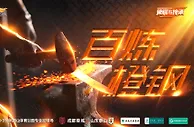 【海报】百炼橙钢