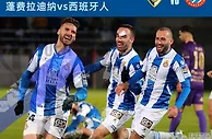 足球赛报：4-2！西班牙人惊险晋级16强，门将连扑2点球，武磊助攻被队友浪费
