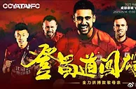 亚泰登蜀道闯雄关 陈洋：球队做好了面对困难的准备