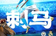曼城球迷：皇马已经有14座欧冠了，给个机会让我们拿一座呗