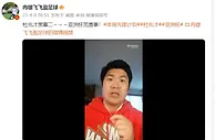 冉雄飞再曝杜兆才黑幕：亚洲杯组委会48个人花了将近7000万...