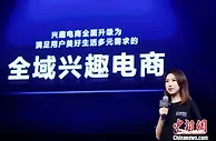 兴趣电商是未来趋势吗？有分析称短视频将成电商标配