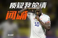 质疑我的请闭嘴！一句话证明你看过卢卡库的帽子戏法