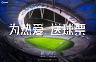 为你的热爱，送上球票????小吧请幸运吧友免费看申花vs三镇????