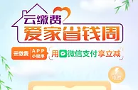 云缴费×微信支付，生活缴费满20元立减1.6-16元