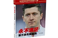 狠看足球书9：《永不满足，莱万多夫斯基传》