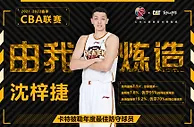防守大闸！沈梓捷获颁本赛季CBA年度最佳防守球员
