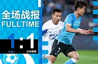 凭借林良铭的头球破门，大连人1-1战平沧州雄狮