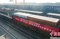 “齐齐哈尔—长春—天津港”海铁联运集结接力班列成功开行