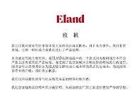 75元成本羽绒服标价1589元卖被罚，ELAND衣恋道歉