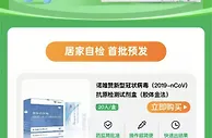 电商开卖新冠自测产品：单价普遍超22元 最快10分钟出结果