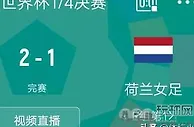 2-1！女足世界杯首个四强出炉！西班牙加时胜荷兰，静待日本！