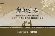 600余名演员报名抖音“DOU有好戏”计划 首期《名角DOU来了》开播