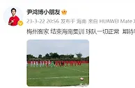 尹鸿博更新社媒：球队一切正常，期待着新赛季比赛的到来