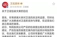 卫龙就低俗营销致歉：停止有争议文案包装的生产