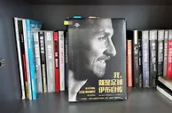 狠看足球书10：《伊布自传：我，就是足球》
