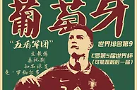 世界杯海报 | 数说32强之H组：葡萄牙、乌拉圭、加纳、韩国